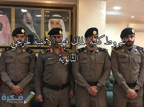 الاستعلام عن كيفية تقديم في كلية الملك فهد الأمنية 1443 الاستعلام عن كيفية تقديم في كلية الملك فهد الأمنية 1443