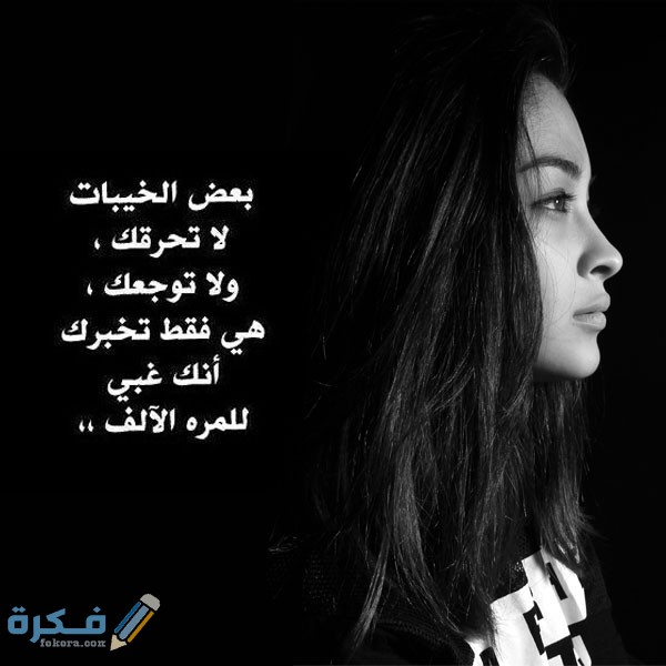 بوستات حزينة تعبر عن الفراق حزينة 09