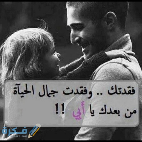 صور عن فقدان الاب المتوفي