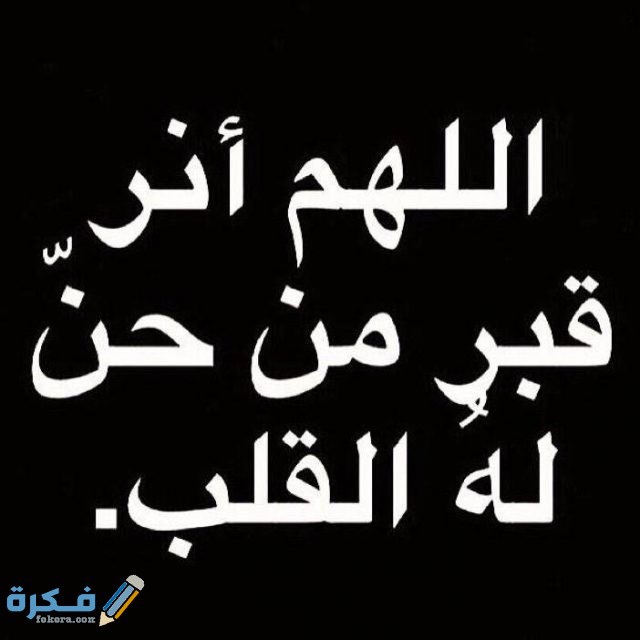 صور مكتوب عليها دعاء عزاء اللهم انر قبر من حن له القلب