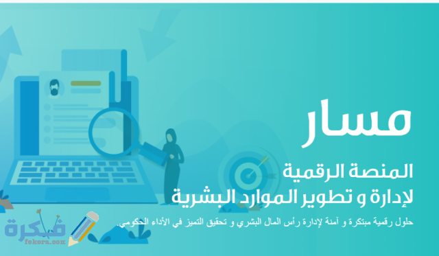 طريقة التسجيل في منصة مسار الإلكترونية لتنمية الموارد البشرية