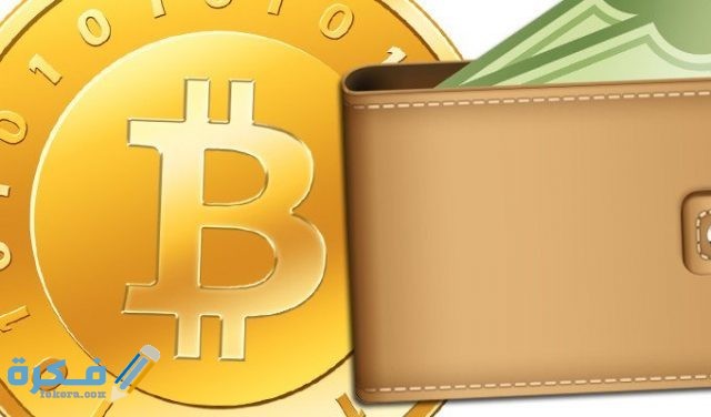 طريقة فتح محفظة بيتكوين كيفية الايداع والسحب طريقة فتح محفظة بيتكوين كيفية الايداع والسحب