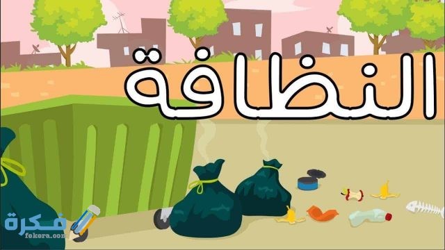عبارات عن النظافة