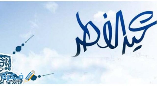 موعد صلاة عيد الفطر في الأردن