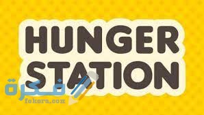 رقم خدمة عملاء هنقرستيشن الموحد