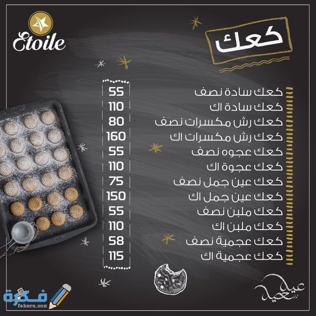 أسعار كعك إيتوال 2021 في عيد الفطر
