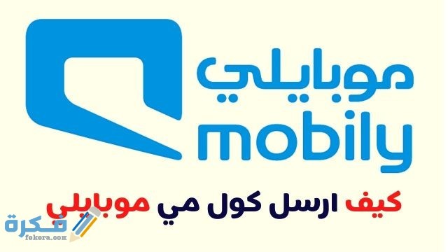 طريقة ارسال كول مي موبايلي