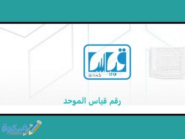 كيفية الاستعلام عن رقم قياس الموحد للاستفسار