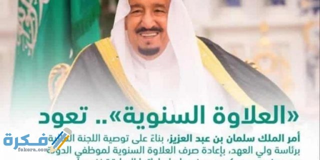 كيفية الاستعلام عن قيمة العلاوة السنوية