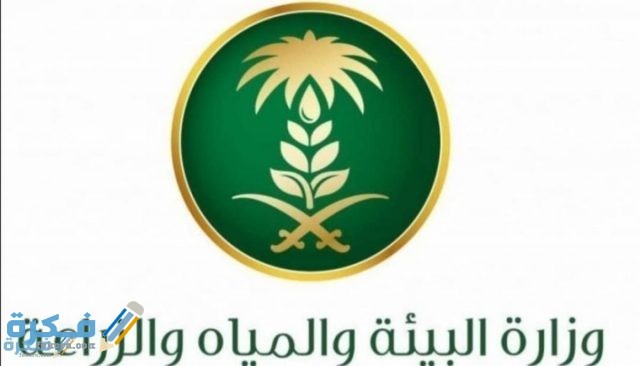 كيفية التقديم في الوظائف المؤقتة من موقع وزارة البيئة والمياة