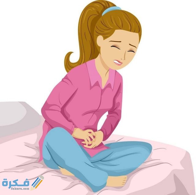 سبب عدم وجود آلام الدورة الشهرية