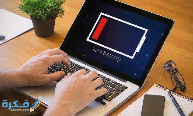 حل مشكلة بطارية اللاب توب لا تشحن بالكامل 100%