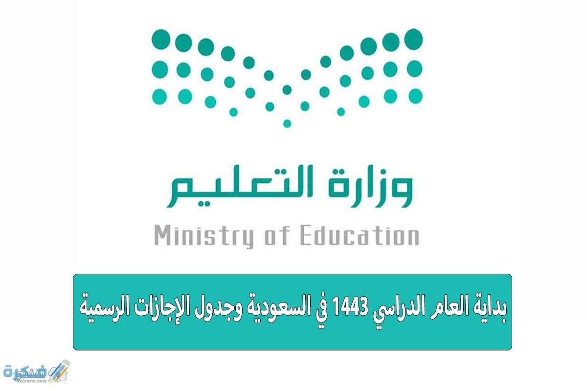 خصائص العام الدراسي الجديد في السعودية 1443
