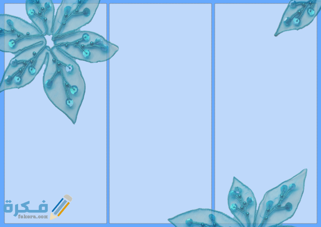 نماذج مطويات فارغة تستطيع تعبئتها بما تشاء