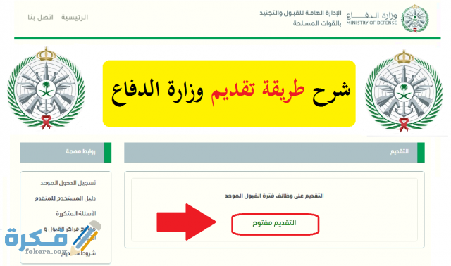 رابط تقديم وظائف وزارة الدفاع للنساء 1443 تخصصات وشروط القبول