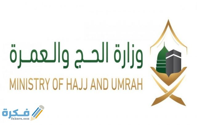 شروط التسجيل في المسار الإلكتروني لحجاج الداخل شروط التسجيل في المسار الإلكتروني لحجاج الداخل