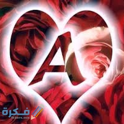 رمزيات حرف الـ A