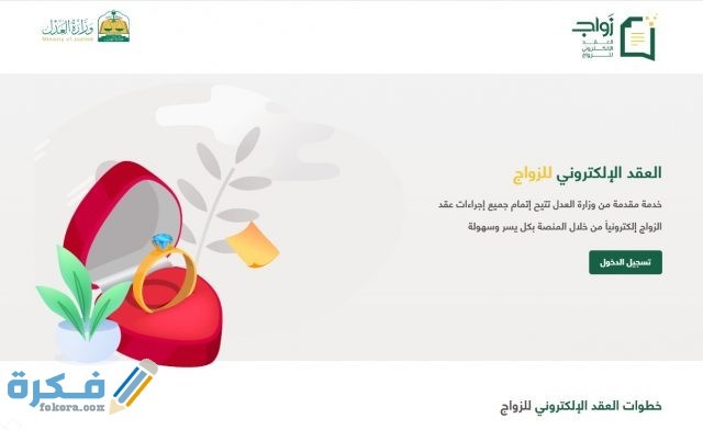 طريقة تصديق عقد الزواج في السعودية