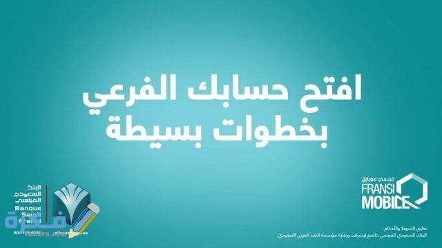 خطوات فتح حساب في البنك الفرنسي 