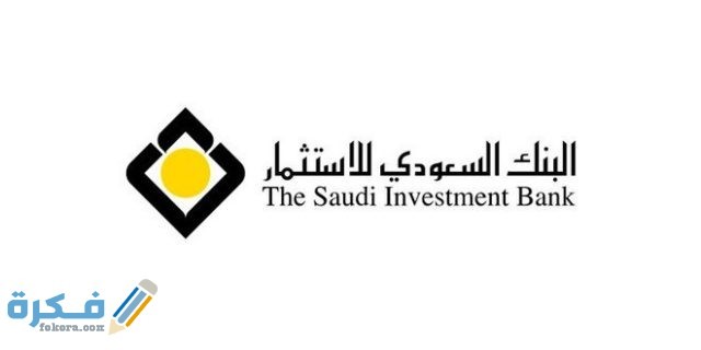 رسوم التحويل داخل البنك السعودي للاستثمار 