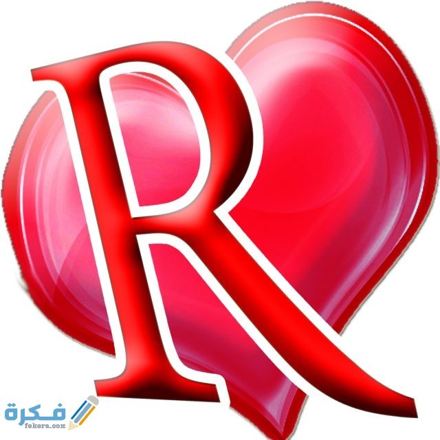 خلفيات حرف R