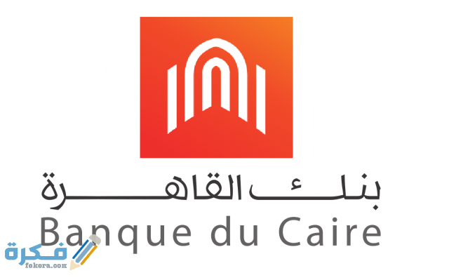 رسوم التحويل داخل بنك القاهرة 