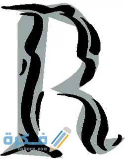 خلفيات حرف R