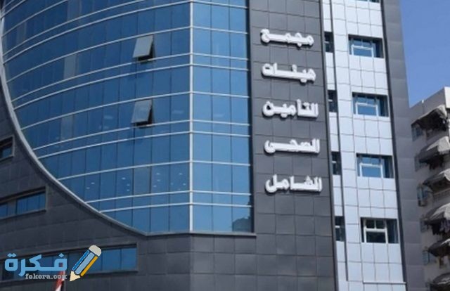 أماكن استخراج البطاقة الصحية للمدارس أماكن استخراج البطاقة الصحية للمدارس