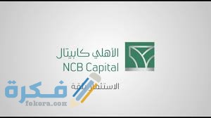 ما هو بنك الاهَلْي كابيتال 