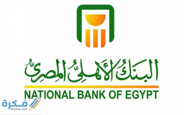 رسوم التحويل داخل البنك الاهَلْى 