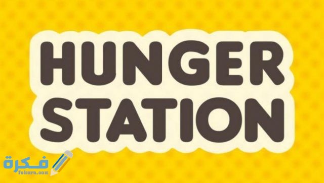 مميزات العمل في هنقرستيشن 