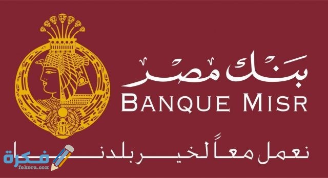 رسوم التحويل داخل بنك مصر 