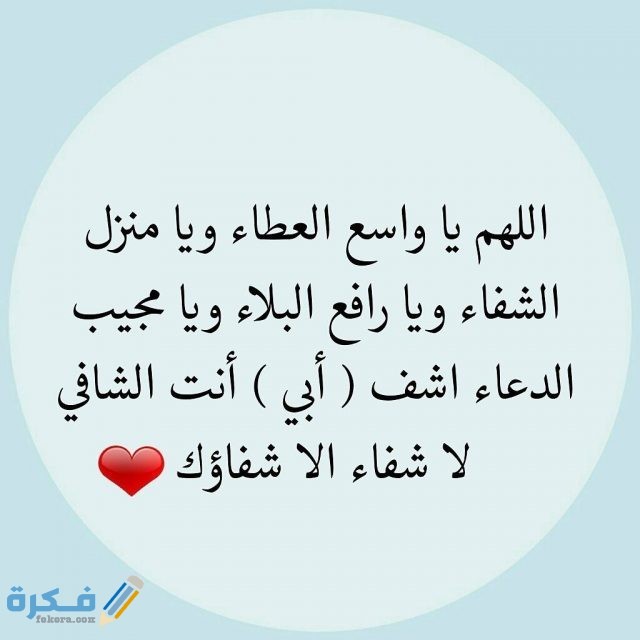 دعاء للمريض دعاء للمريض