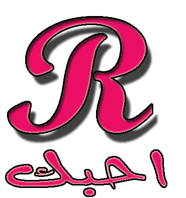 تصميمات مختلفة لحرف R