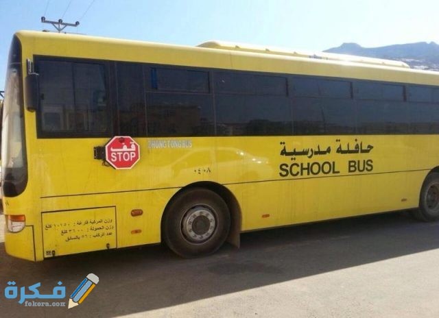 كيفية التسجيل في باصات المدارس الحكومية