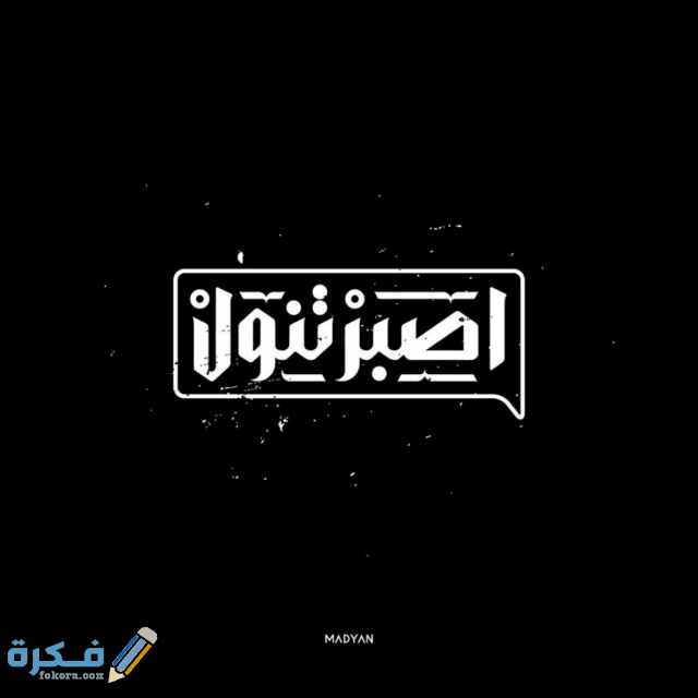 492 iphone wallpapers hd خلفيات ايفون صور مكتوب عليها خلفيات مكتوب عليها كلام عبارات حكم مواعظ 1024x1024 1