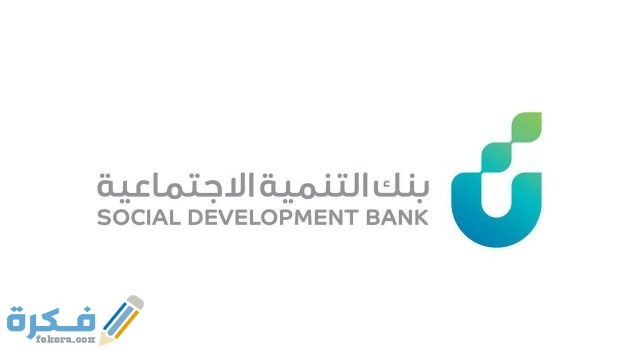 تسجيل الدخول بنك التنمية الاجتماعية للأفراد وكيفية تغيير كلمة المرور