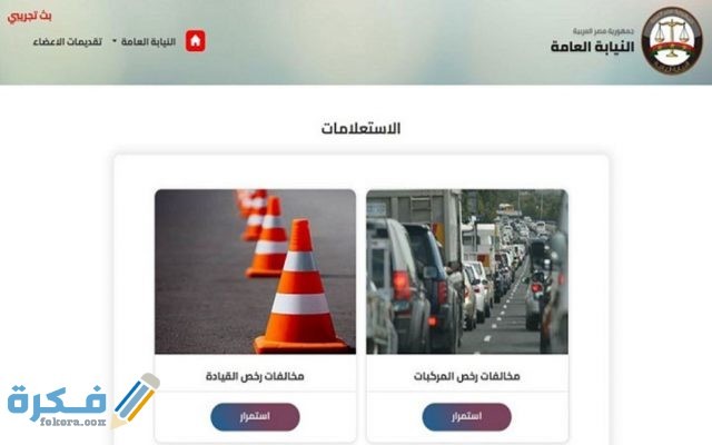 غرامات المرور الجديدة 2021 وأسعارها وطريقة الاستعلام