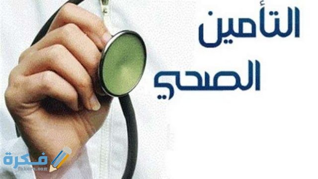 أماكن استخراج البطاقة الصحية للمدارس أماكن استخراج البطاقة الصحية للمدارس