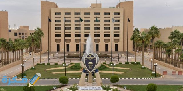 كم مدة الدراسة في كلية الملك فهد الأمنية