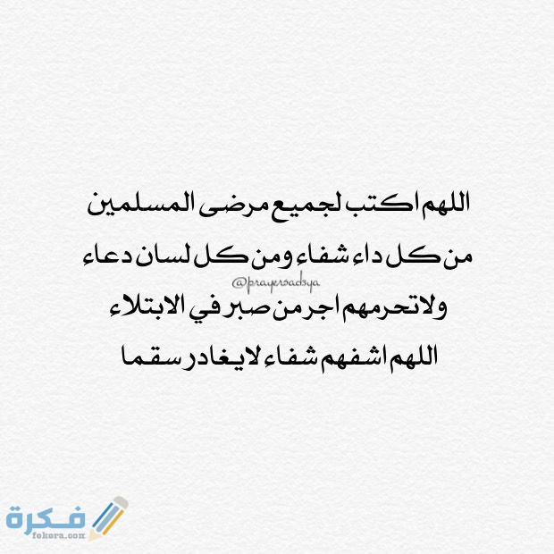 دعاء للمريض دعاء للمريض