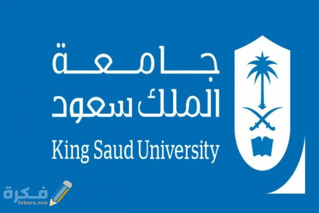 شروط القبول في جامعة الملك سعود