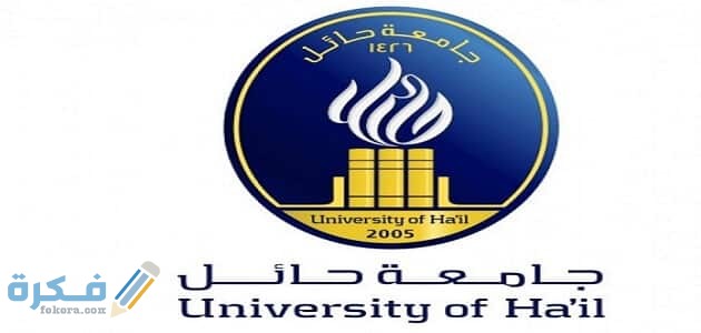 رابط إخلاء مسؤولية جامعة حائل uoh.edu.sa