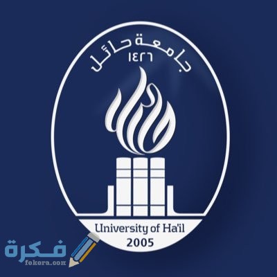 نسبة القبول في جامعة حائل نسبة القبول في جامعة حائل