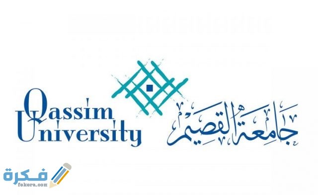 خطوات التسجيل بجامعه القصيم 1443