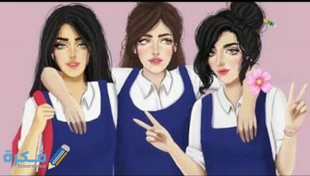اسماء مجموعات بنات للمدرسة اسماء مجموعات بنات للمدرسة