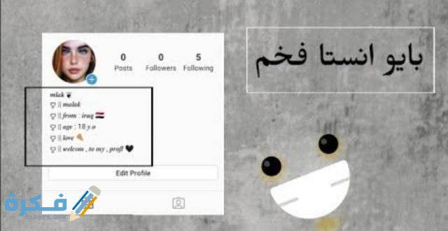 بايو انستا فخم