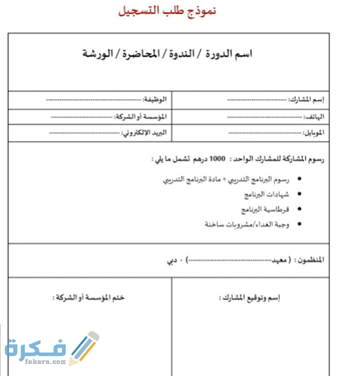 نموذج استمارة تسجيل في دورة تدريبية أو محاضرة أو ورشة 2 IMG ٢٠٢١٠٦٢٨ ٠٨١٨٢٠ 1