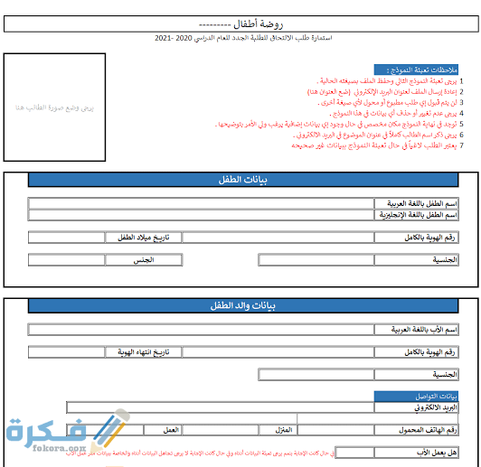 استمارة تسجيل الأطفال في المدارس ورياض الأطفال