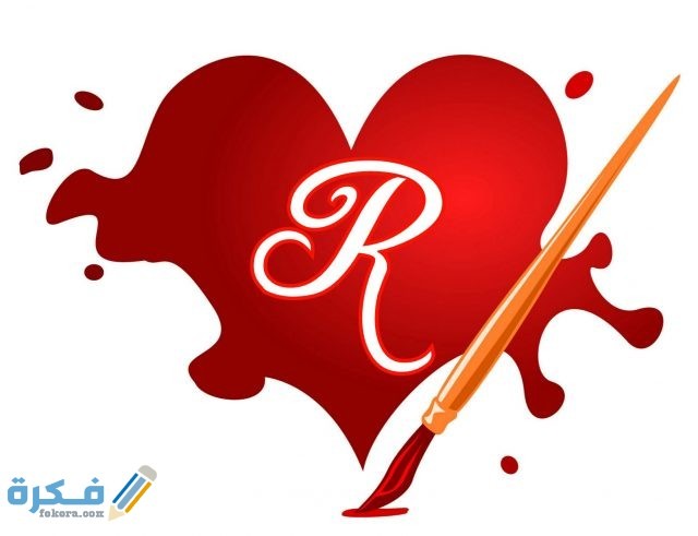 رمزيات حرف الـ R